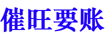 赣州债务追讨催收公司